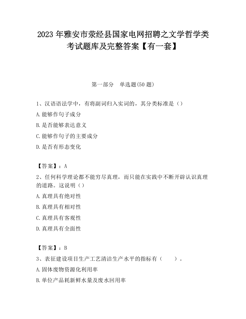 2023年雅安市荥经县国家电网招聘之文学哲学类考试题库及完整答案【有一套】