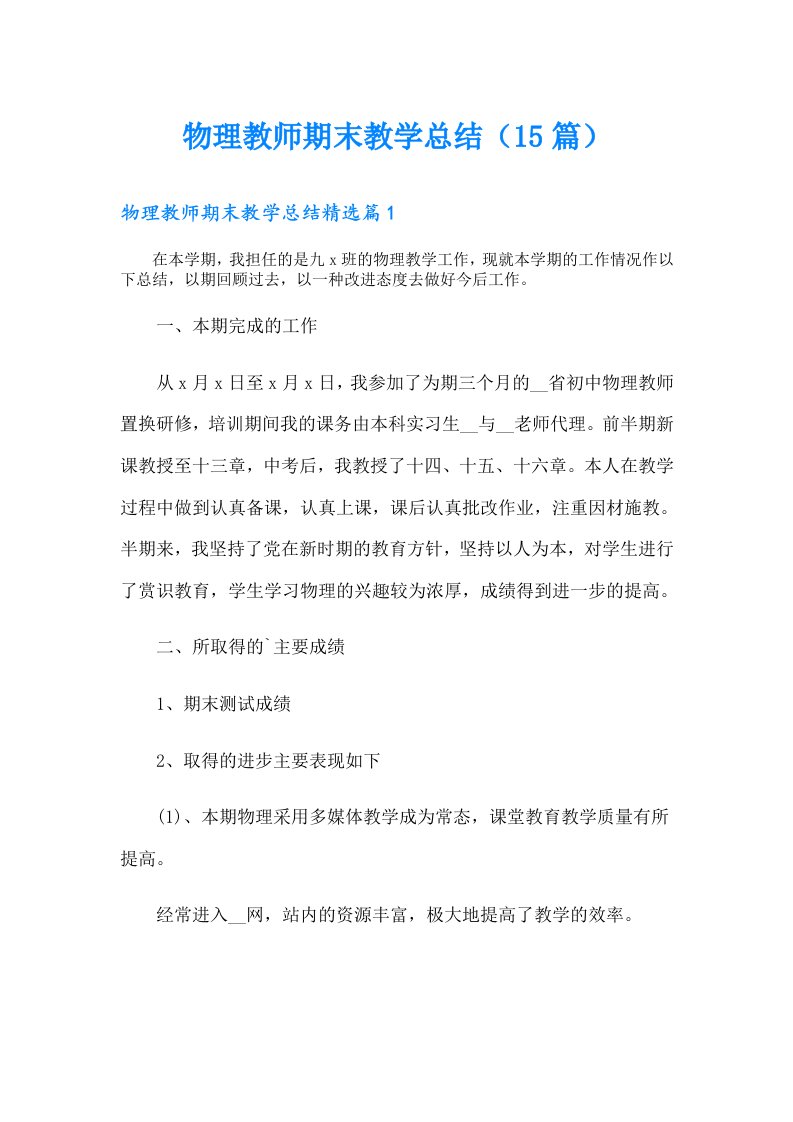 物理教师期末教学总结（15篇）