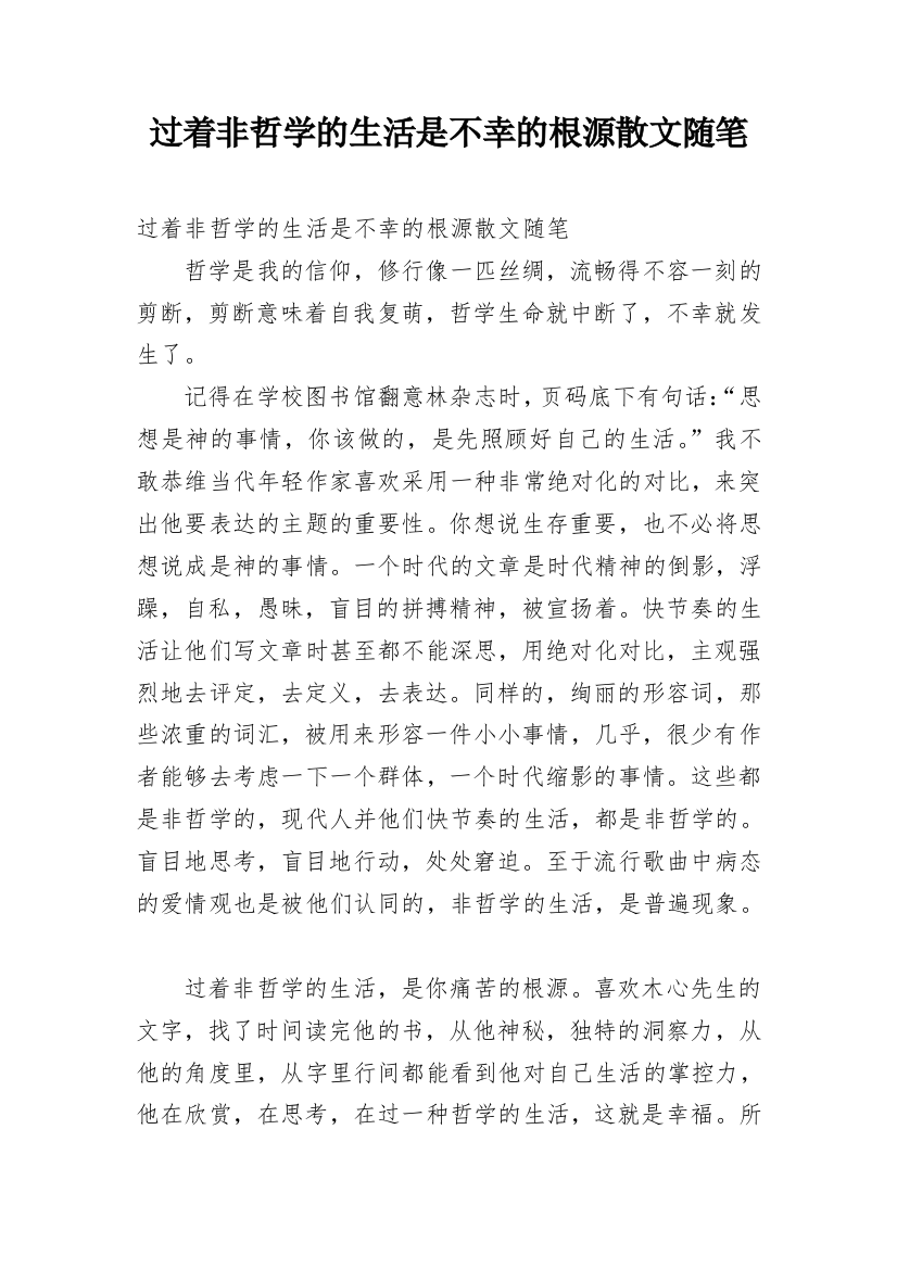 过着非哲学的生活是不幸的根源散文随笔