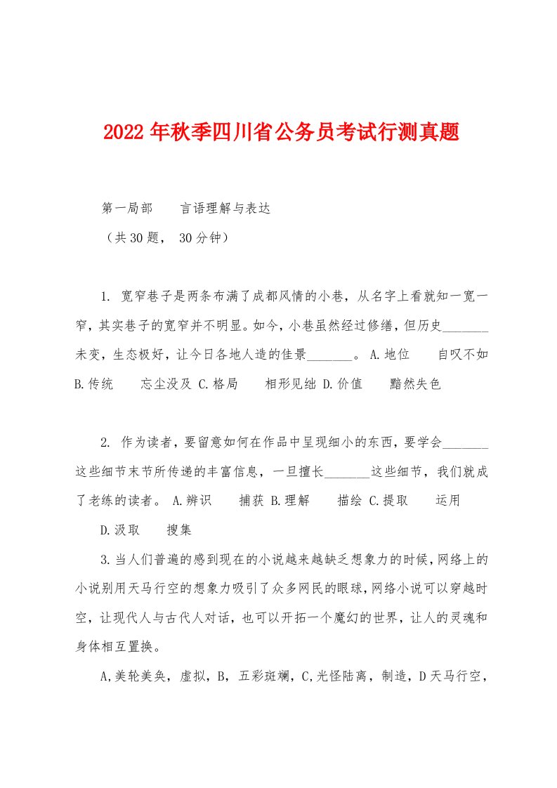 2022年秋季四川省公务员考试行测真题