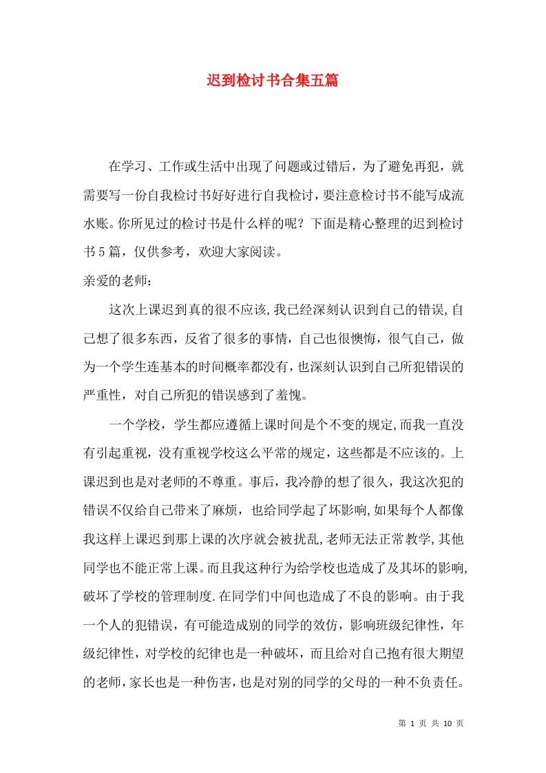 迟到检讨书合集五篇