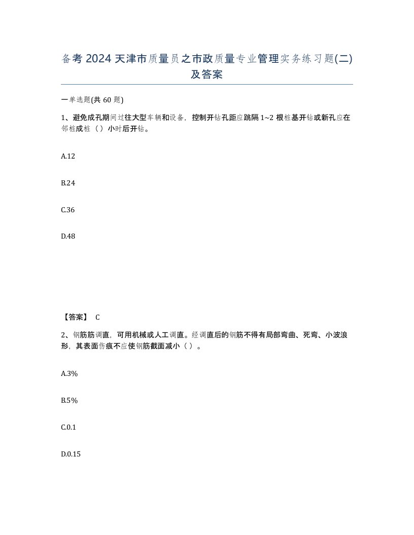 备考2024天津市质量员之市政质量专业管理实务练习题二及答案