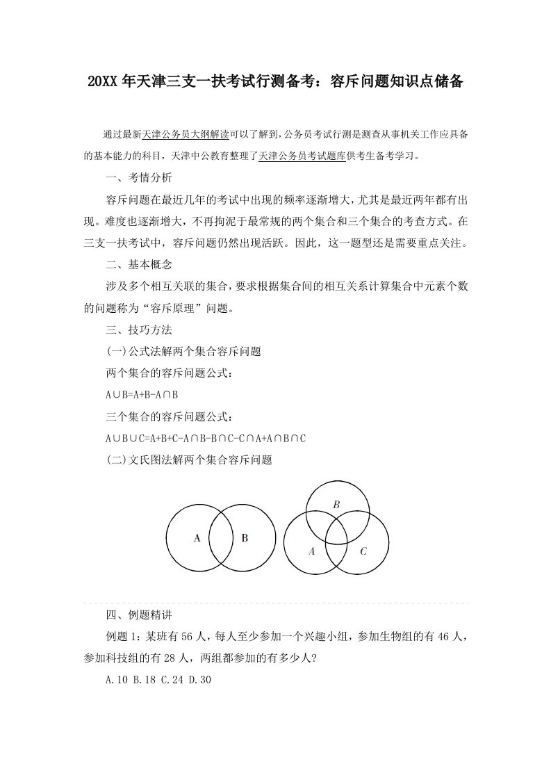 天津三支一扶考试行测备考容斥问题知识点储备