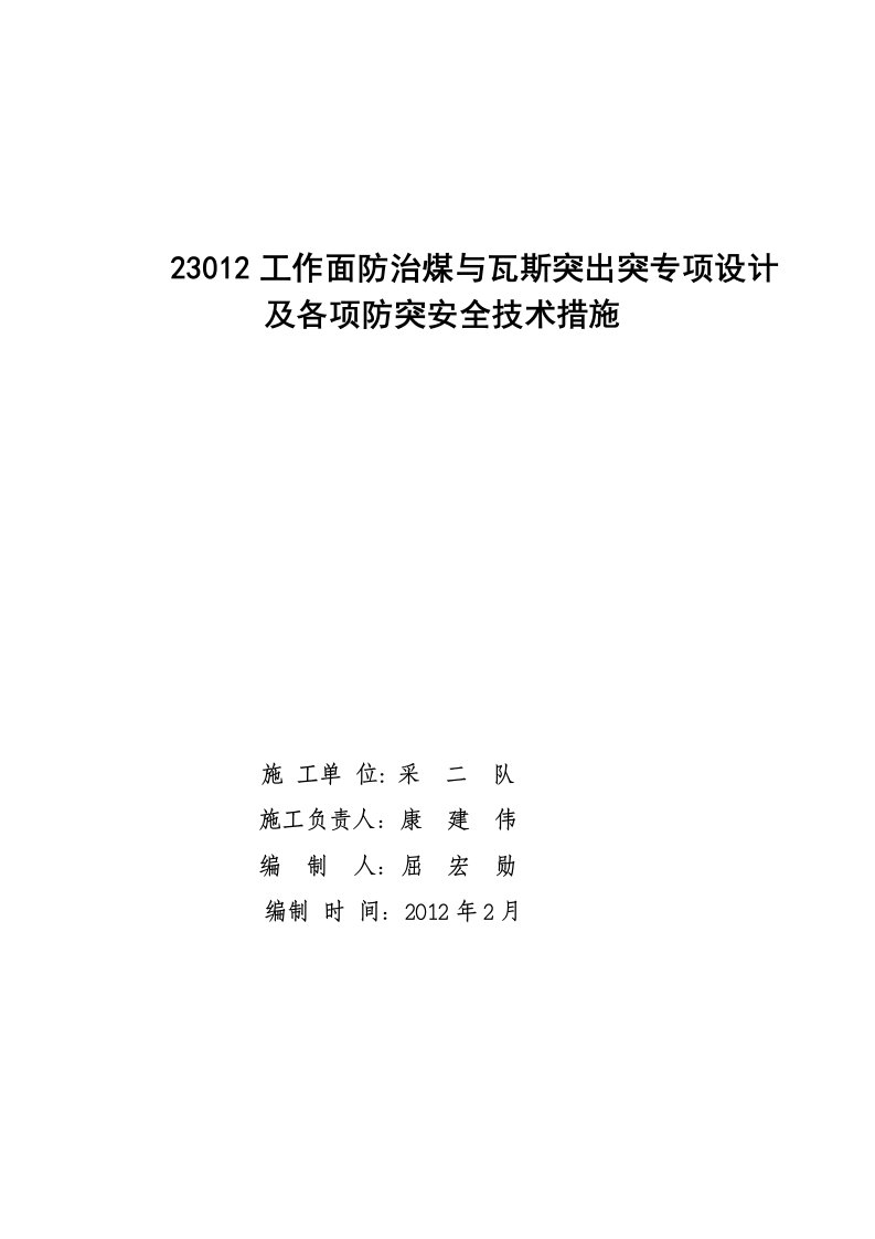 采煤工作面防治瓦斯突出专项及安全技术措施