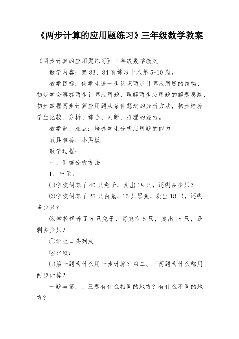 《两步计算的应用题练习》三年级数学教案