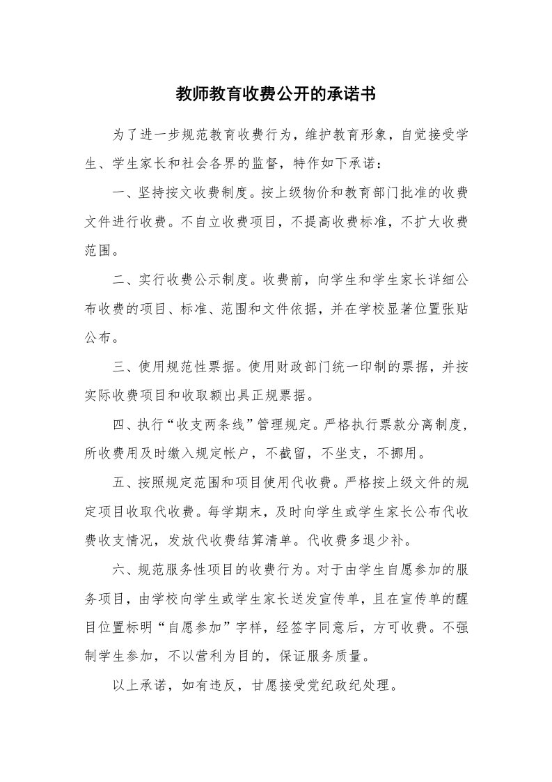 教师教育收费公开的承诺书