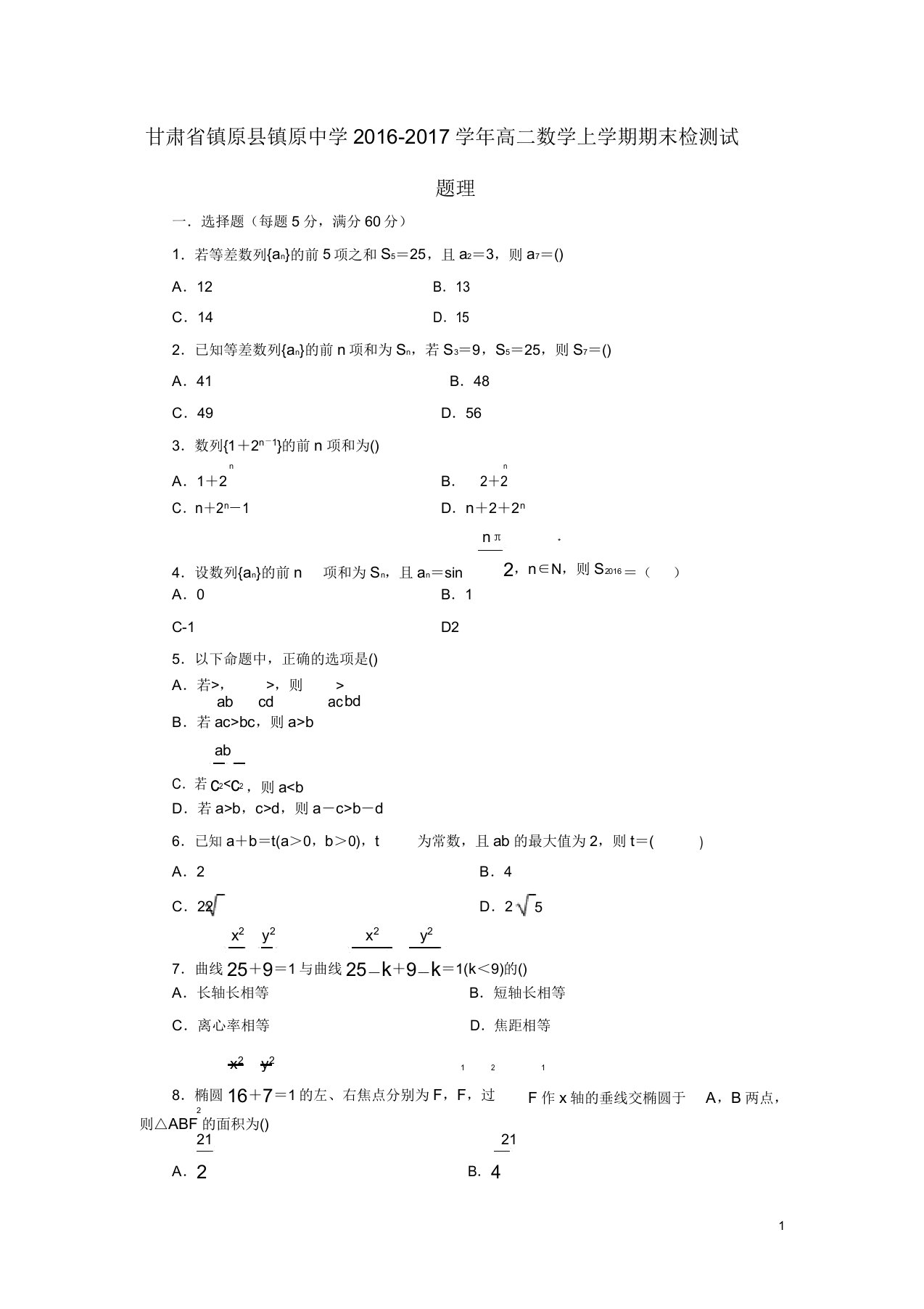 甘肃省镇原县镇原中学高二数学上学期期末检测试题理