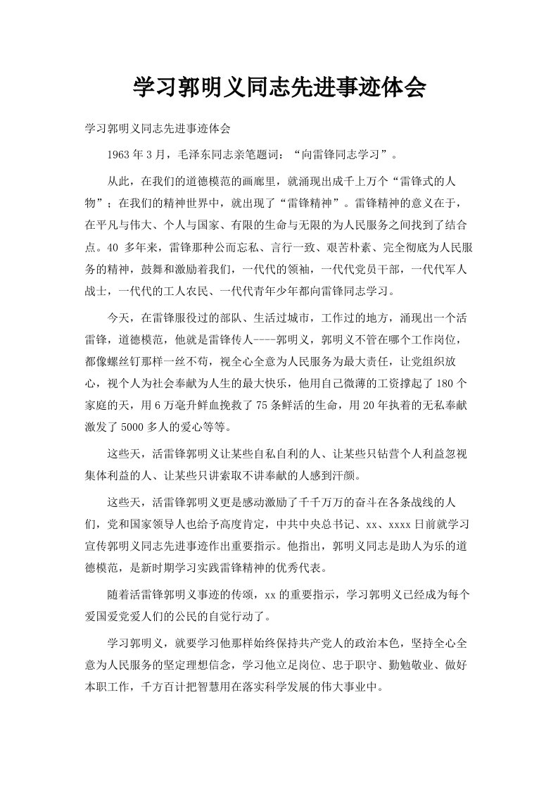 学习郭明义同志先进事迹体会