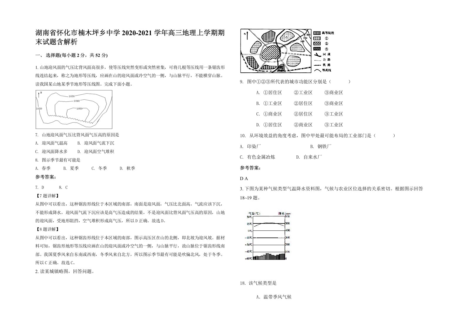 湖南省怀化市楠木坪乡中学2020-2021学年高三地理上学期期末试题含解析