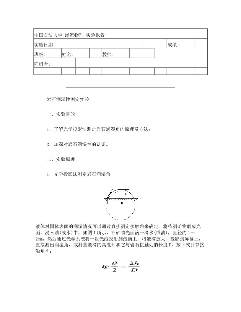 渗流力学实验+岩石的润湿性