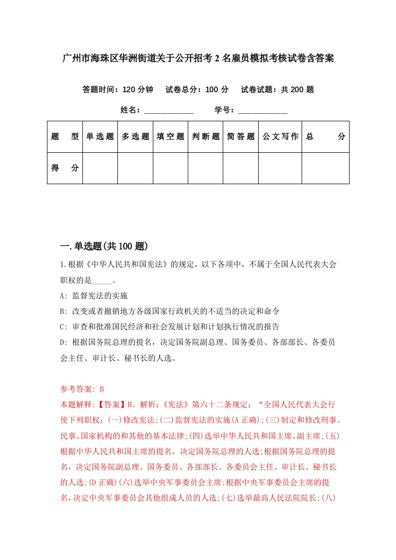 广州市海珠区华洲街道关于公开招考2名雇员模拟考核试卷含答案5