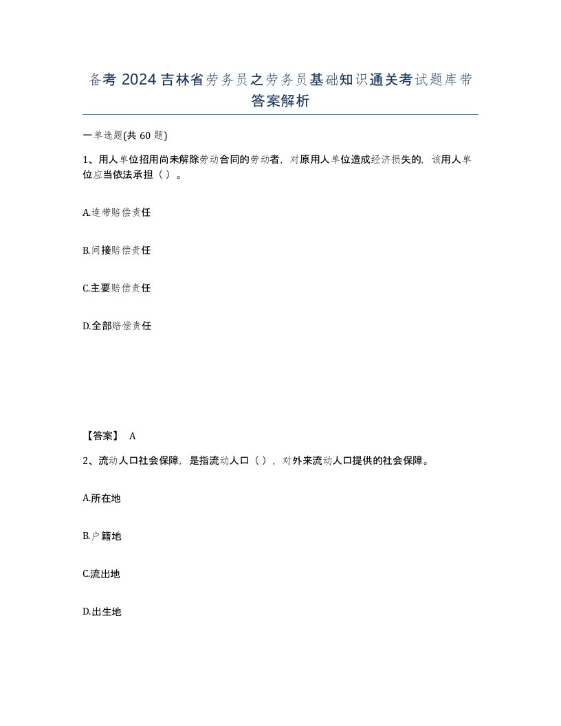 备考2024吉林省劳务员之劳务员基础知识通关考试题库带答案解析