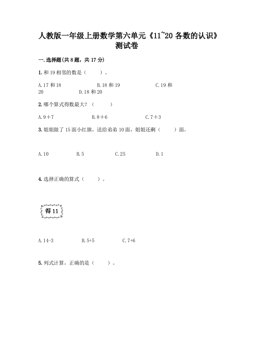 人教版一年级上册数学第六单元《11-20各数的认识》测试卷(实用)