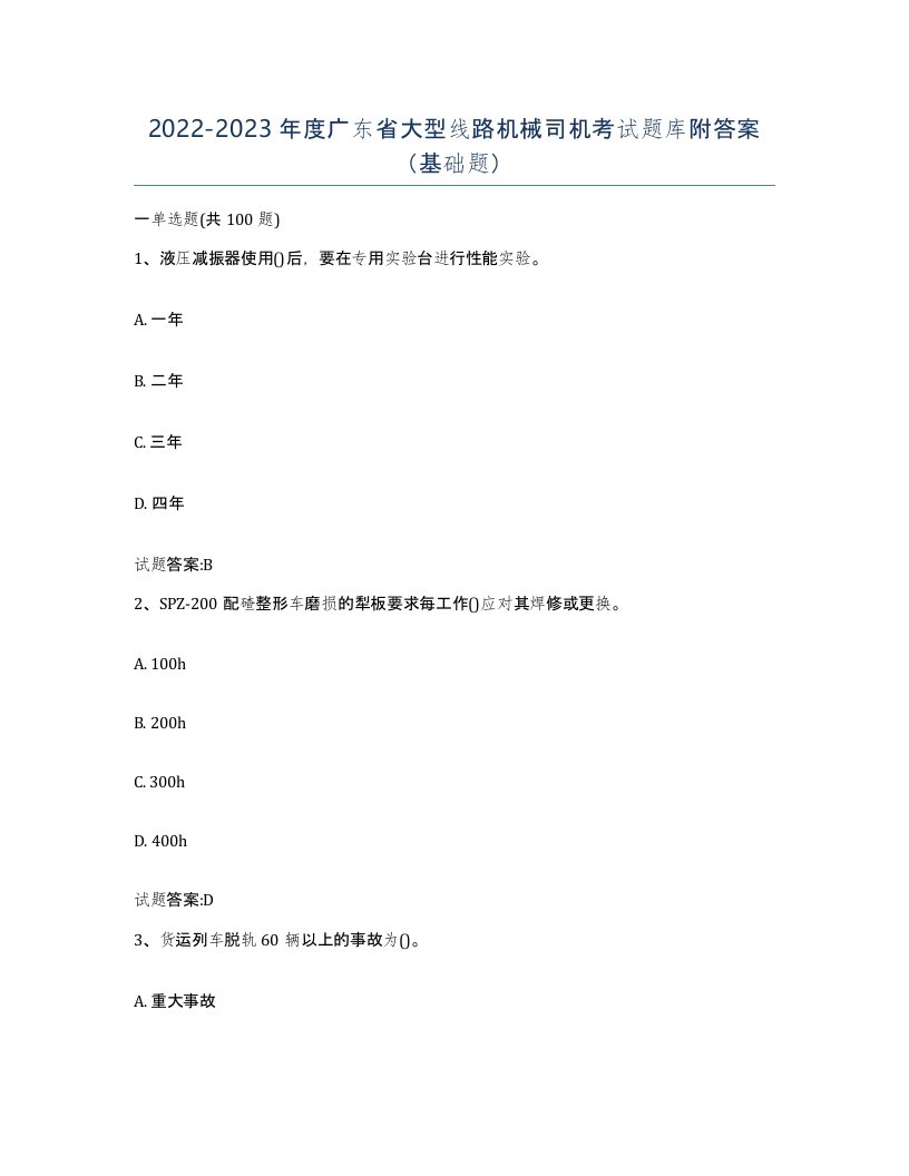 20222023年度广东省大型线路机械司机考试题库附答案基础题