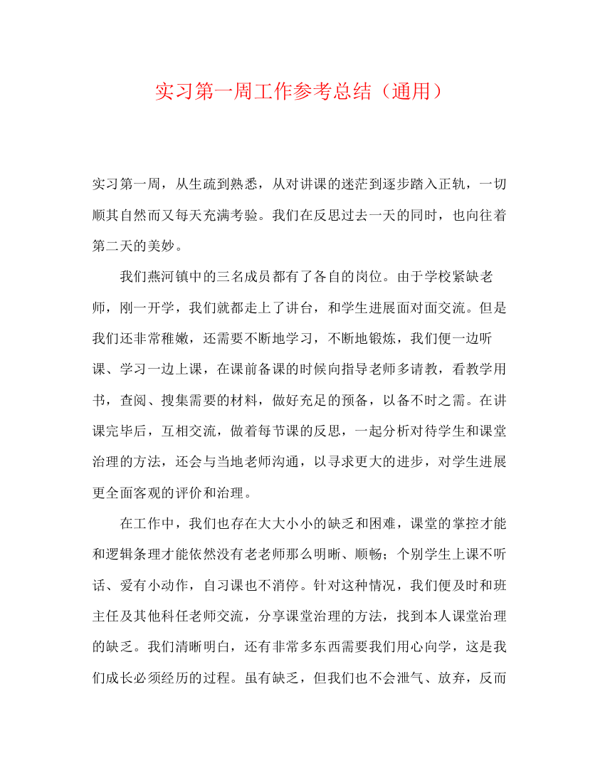 精编之实习第一周工作参考总结（通用）