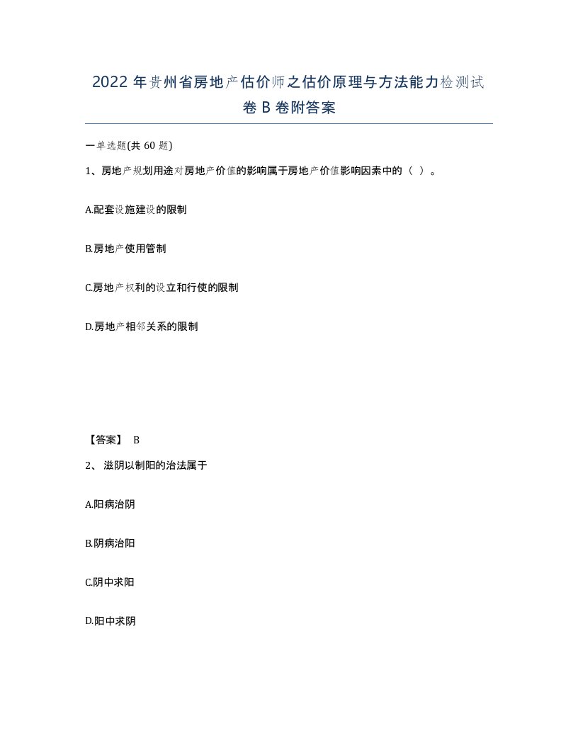 2022年贵州省房地产估价师之估价原理与方法能力检测试卷B卷附答案