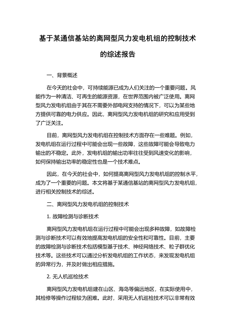 基于某通信基站的离网型风力发电机组的控制技术的综述报告