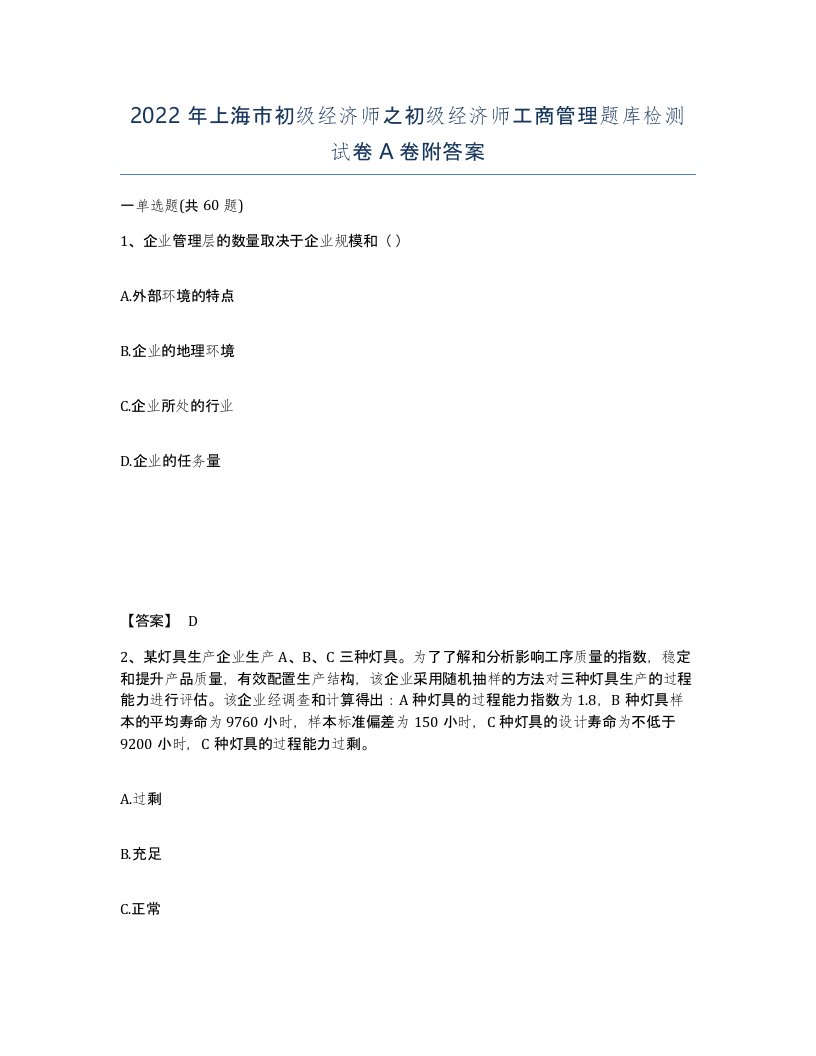 2022年上海市初级经济师之初级经济师工商管理题库检测试卷A卷附答案