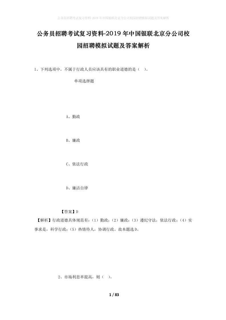 公务员招聘考试复习资料-2019年中国银联北京分公司校园招聘模拟试题及答案解析