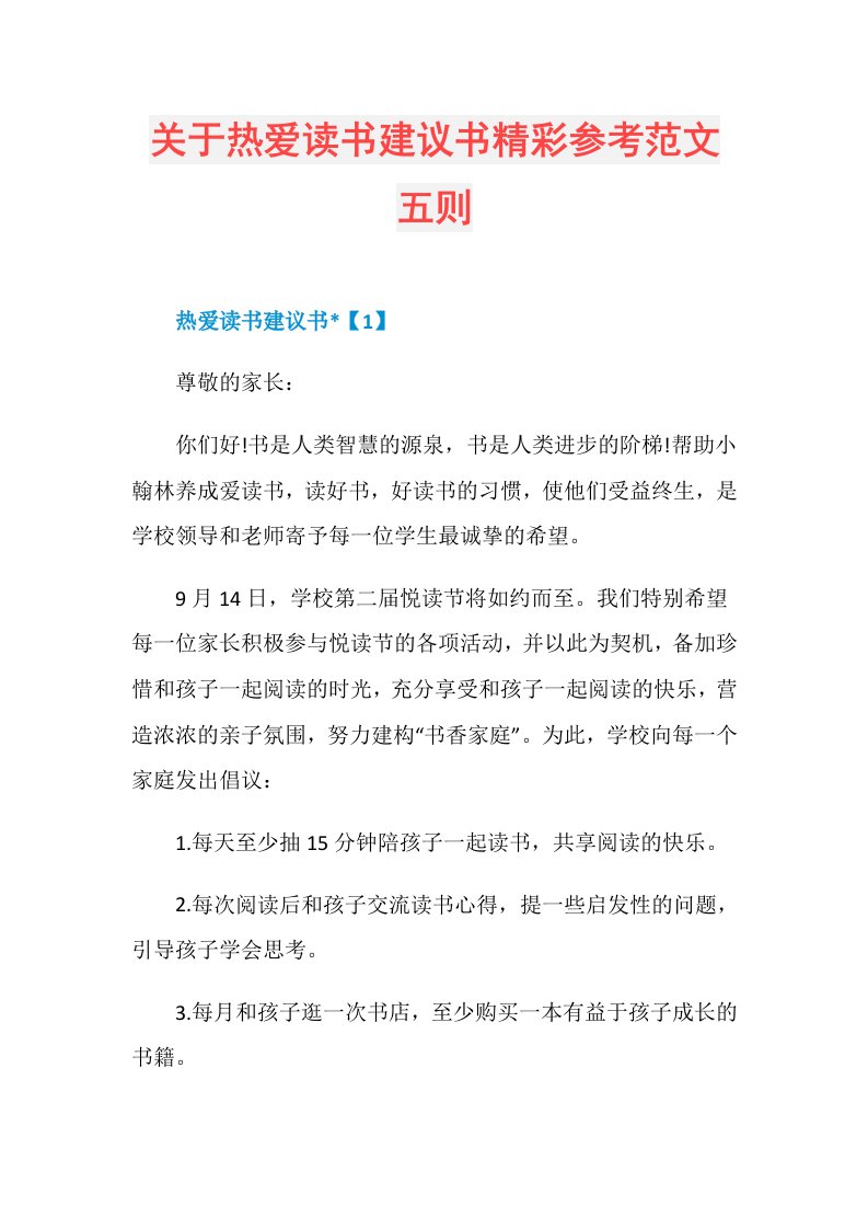 关于热爱读书建议书精彩参考范文五则