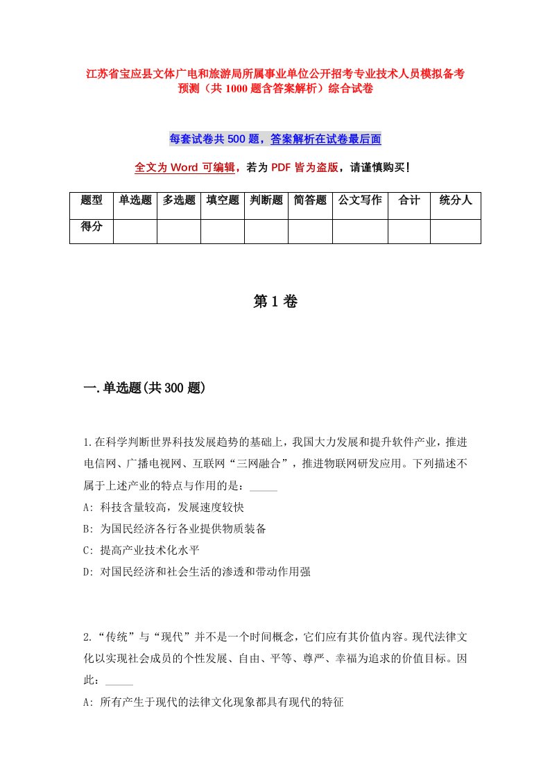 江苏省宝应县文体广电和旅游局所属事业单位公开招考专业技术人员模拟备考预测共1000题含答案解析综合试卷