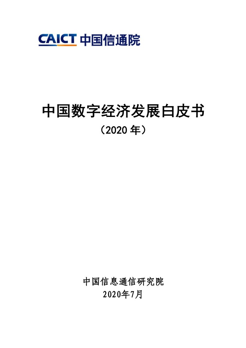 中国信通院-中国数字经济发展白皮书（2020年）-2020.7-78页-WN7