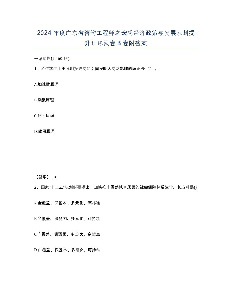 2024年度广东省咨询工程师之宏观经济政策与发展规划提升训练试卷B卷附答案