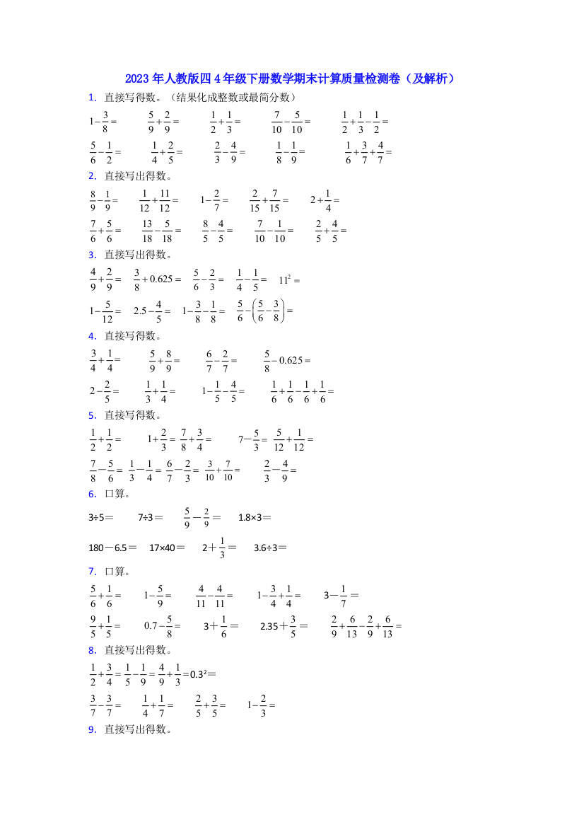 2023年人教版四4年级下册数学期末计算质量检测卷(及解析)