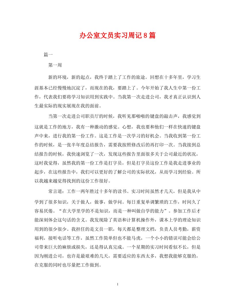 精编办公室文员实习周记8篇