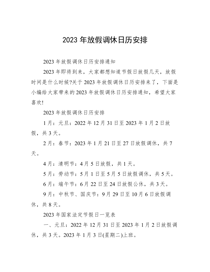 2023年放假调休日历安排