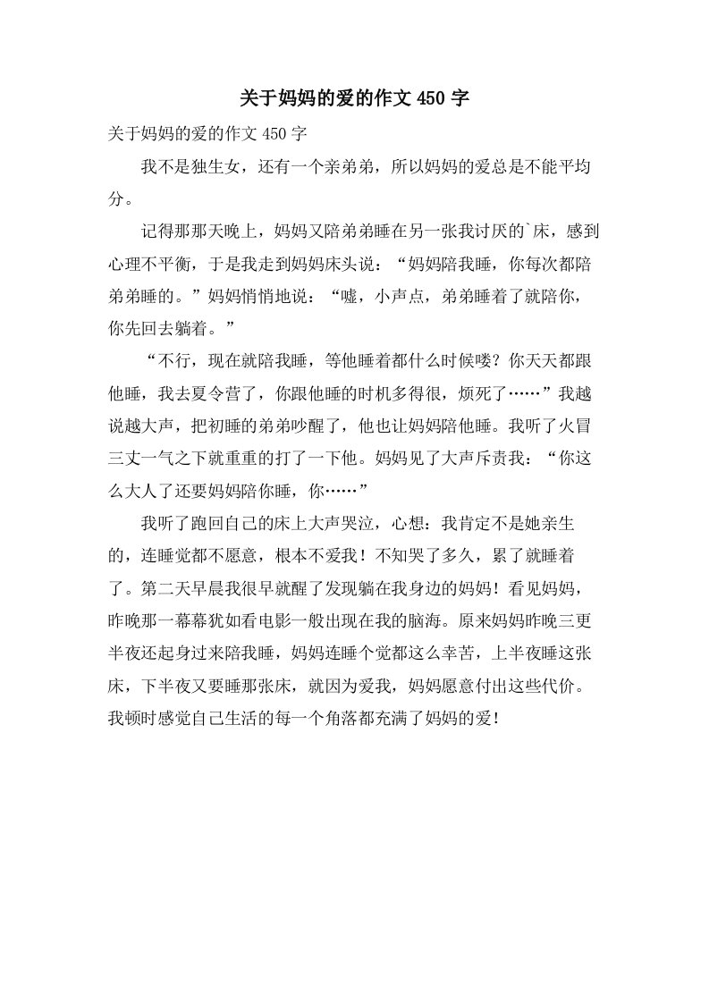 关于妈妈的爱的作文450字