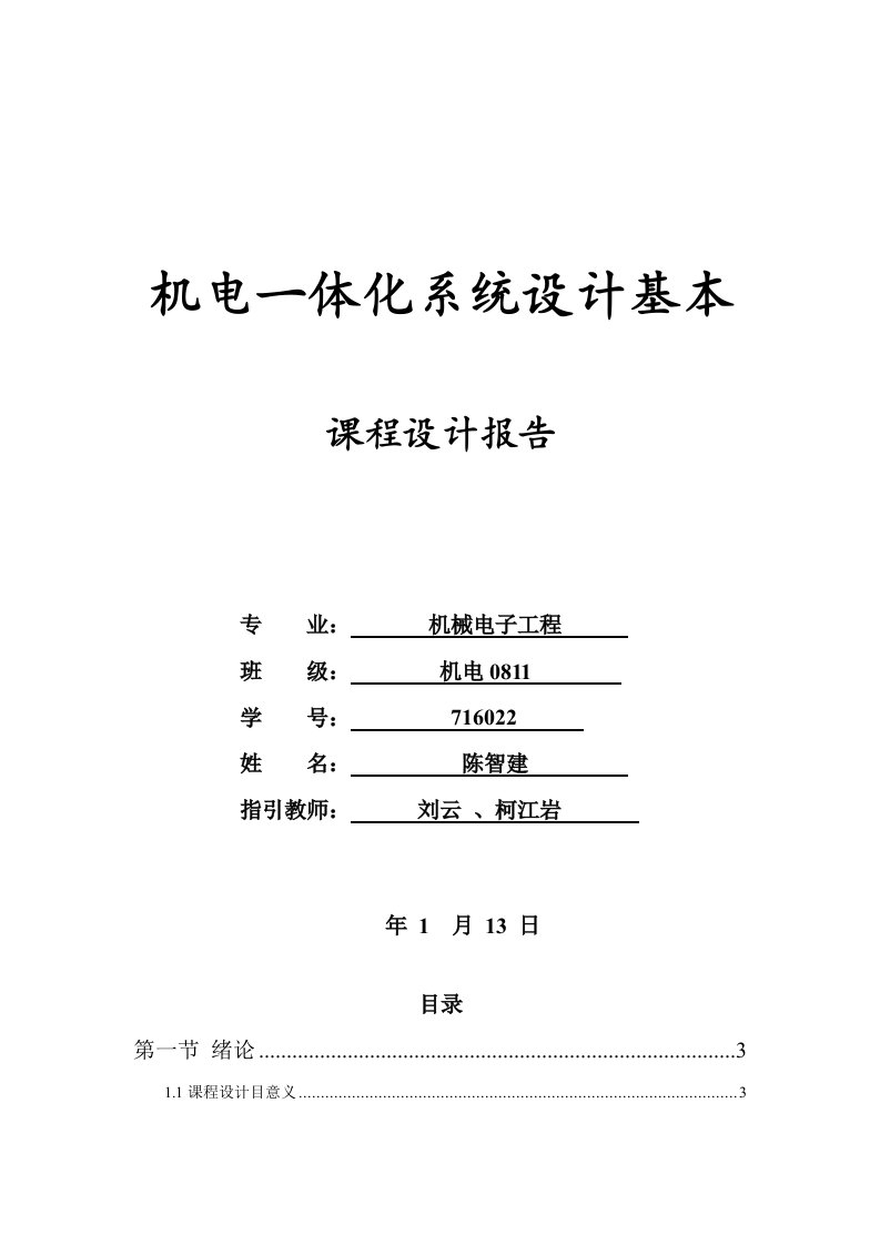 机电一体化专业课程设计方案报告