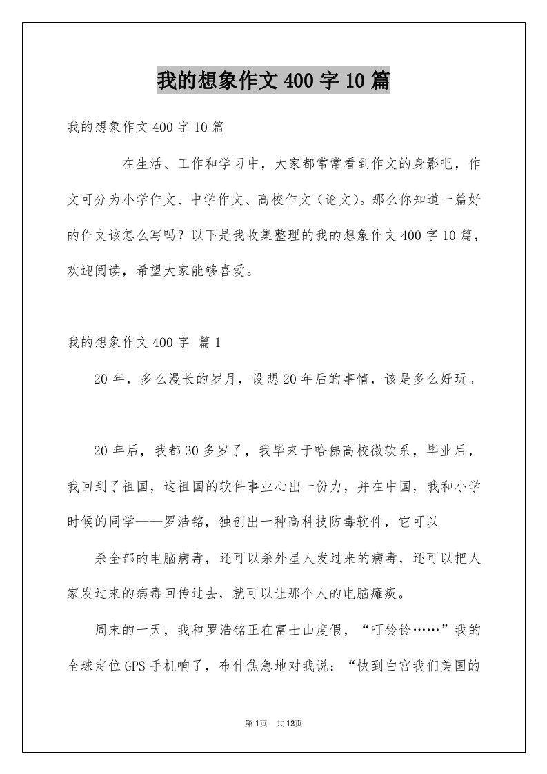 我的想象作文400字10篇