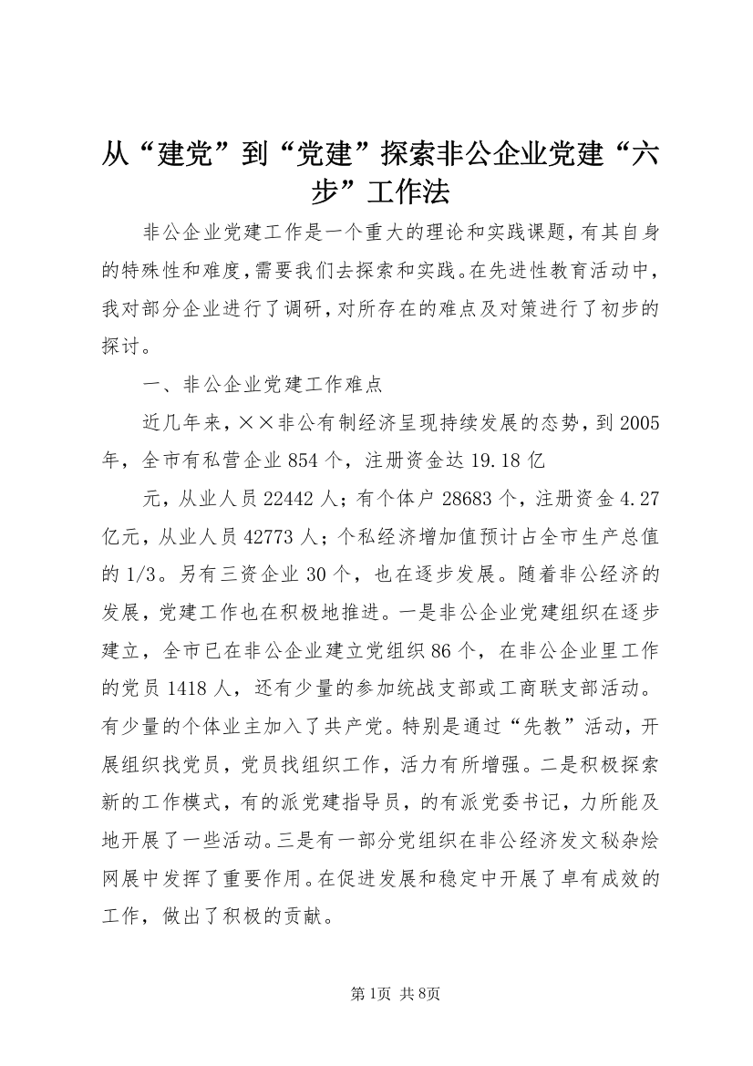 从“建党”到“党建”探索非公企业党建“六步”工作法