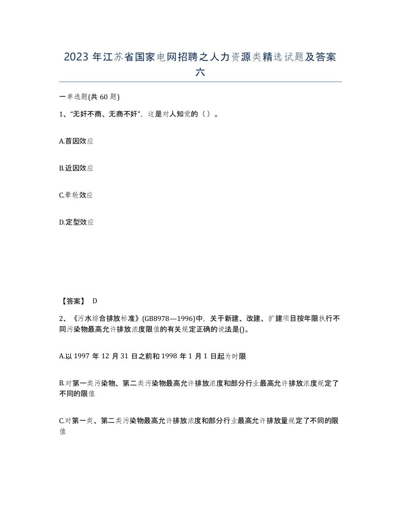 2023年江苏省国家电网招聘之人力资源类试题及答案六