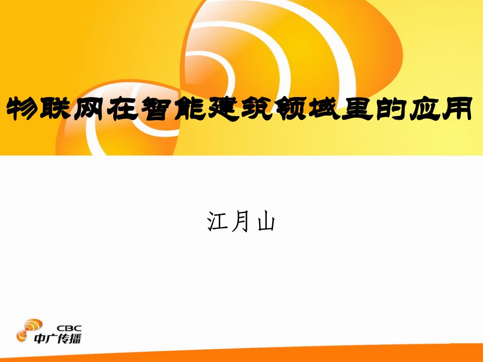 物联网在智能建筑领域里的应用