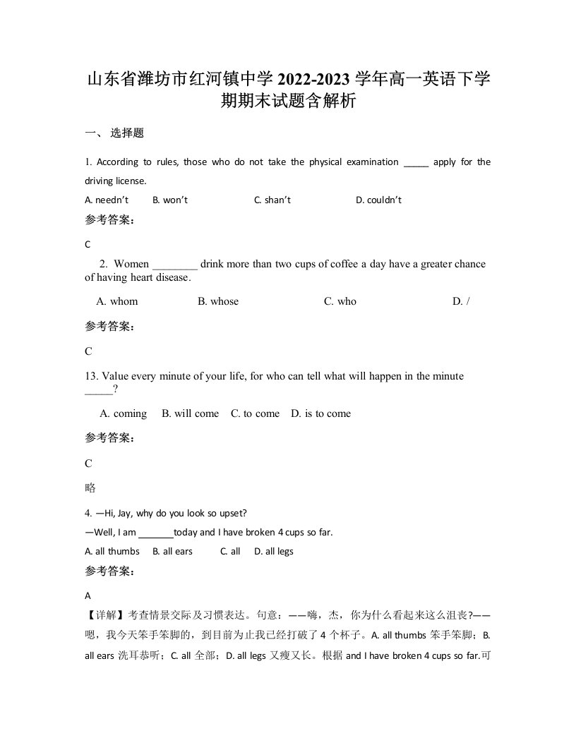 山东省潍坊市红河镇中学2022-2023学年高一英语下学期期末试题含解析