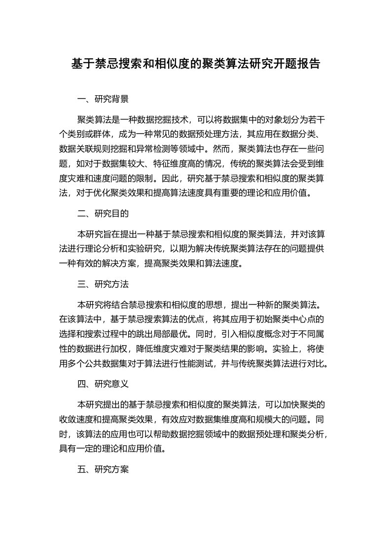 基于禁忌搜索和相似度的聚类算法研究开题报告