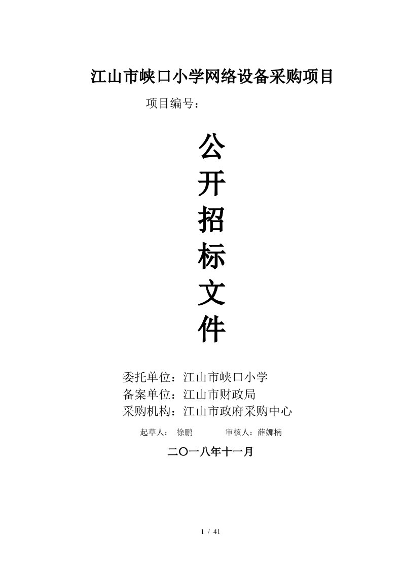 江山市峡口小学网络设备采购项目