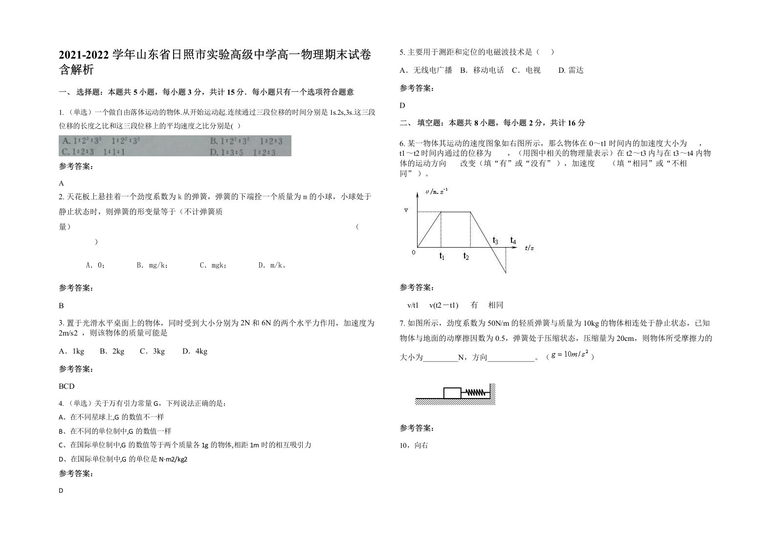 2021-2022学年山东省日照市实验高级中学高一物理期末试卷含解析