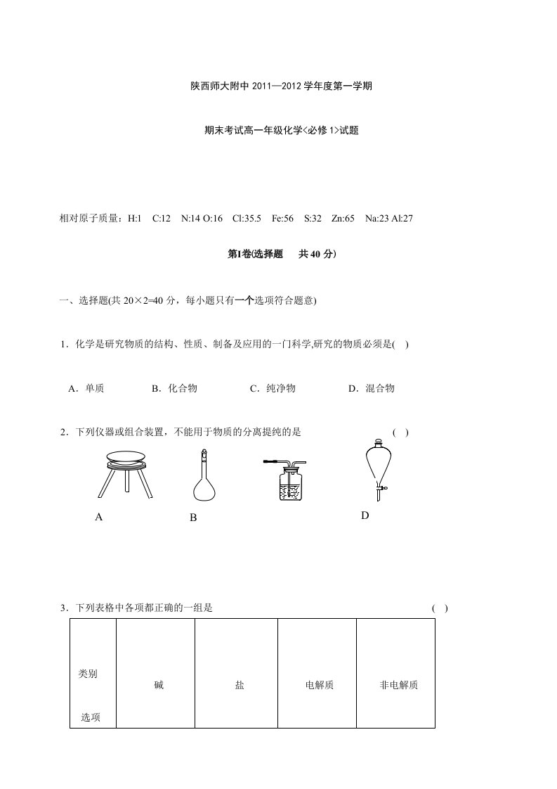 《陕西陕师大附中学高一上学期期末试题（化学理）》