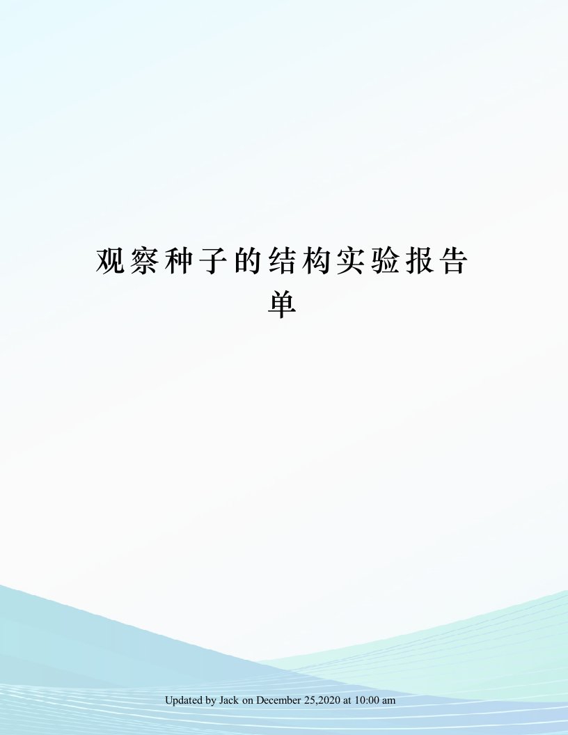 观察种子的结构实验报告单