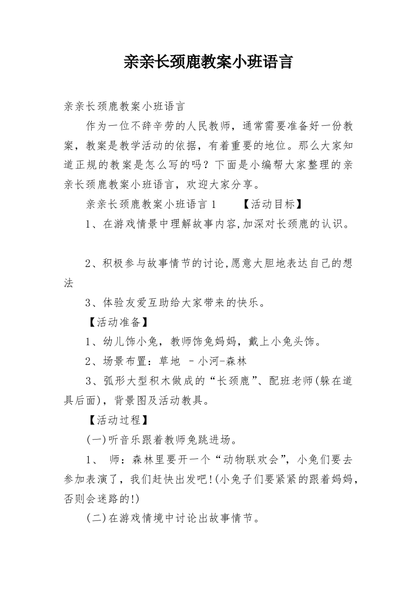 亲亲长颈鹿教案小班语言