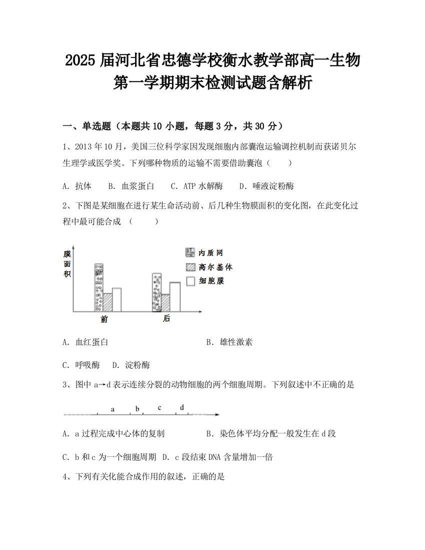 2025届河北省忠德学校衡水教学部高一生物第一学期期末检测试题含解析