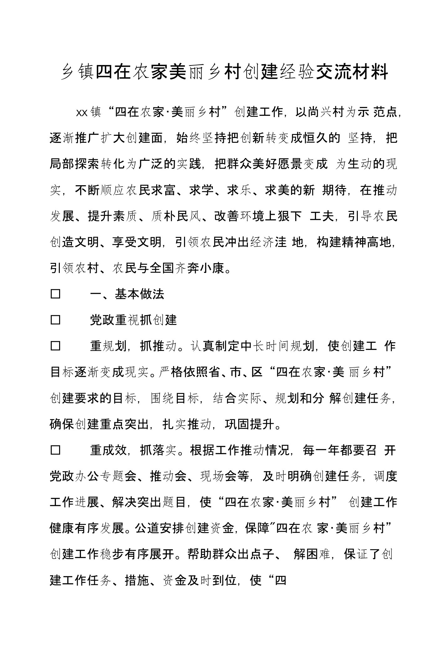 乡镇四在农家美丽乡村创建经验交流材料