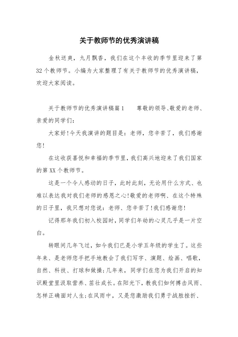 关于教师节的优秀演讲稿