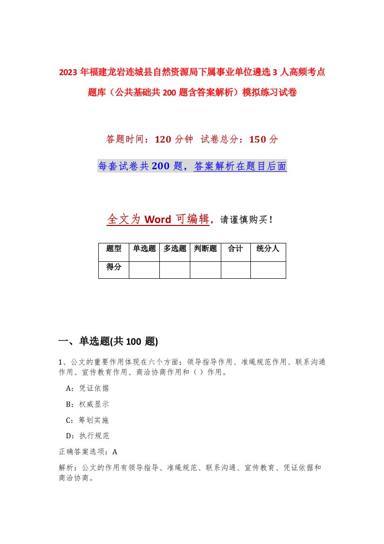 2023年福建龙岩连城县自然资源局下属事业单位遴选3人高频考点题库公共基础共200题含答案解析模拟练习试卷