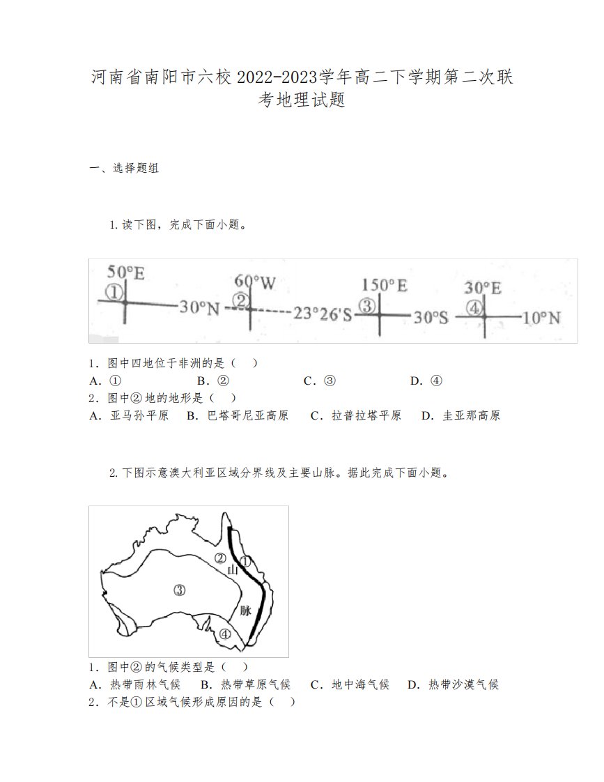 河南省南阳市六校2022-2023学年高二下学期第二次联考地理试题