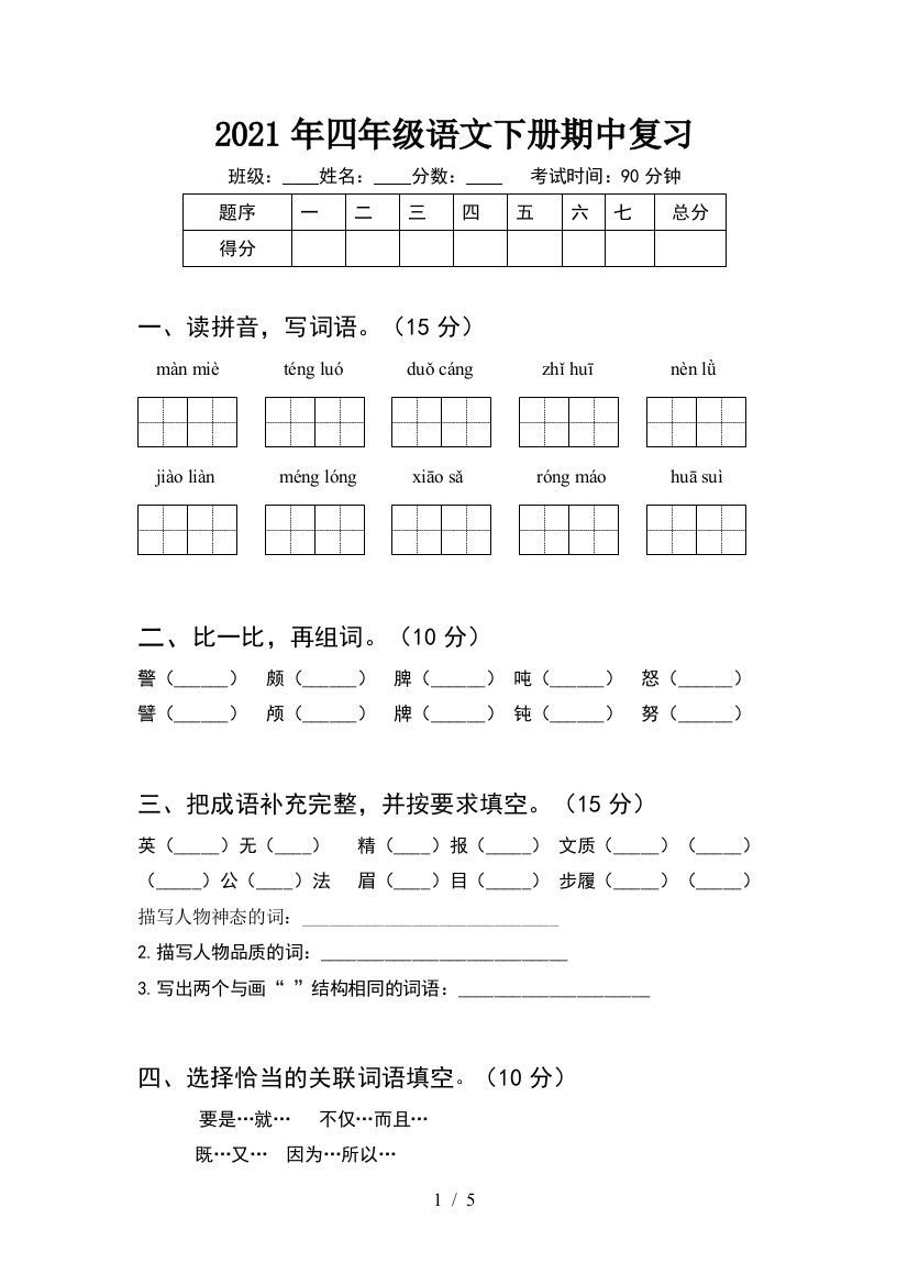 2021年四年级语文下册期中复习