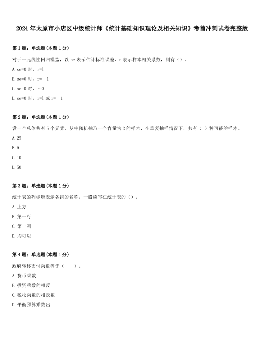 2024年太原市小店区中级统计师《统计基础知识理论及相关知识》考前冲刺试卷完整版